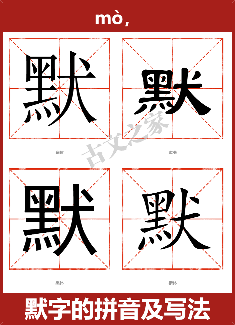 默的拼音怎么读