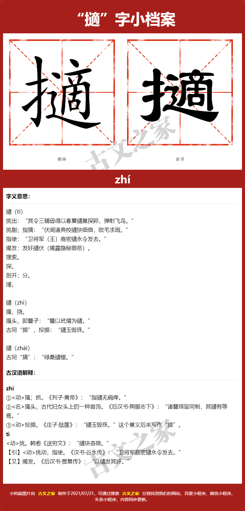 擿字的拼音及宋体，隶书，楷体及黑体的字体样式欣赏