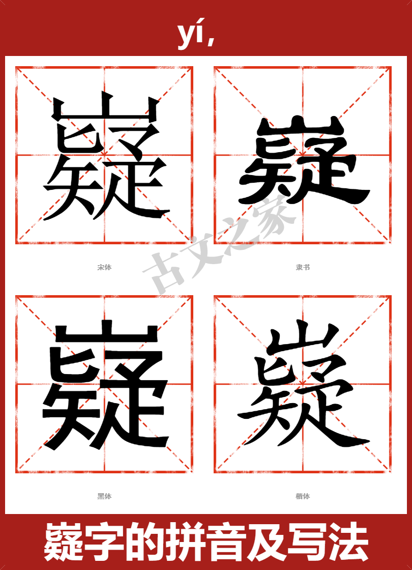 嶷字的拼音及宋体，隶书，楷体及黑体的字体样式欣赏