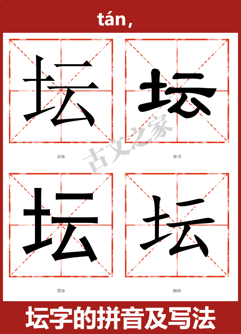 坛字的拼音及宋体，隶书，楷体及黑体的字体样式欣赏
