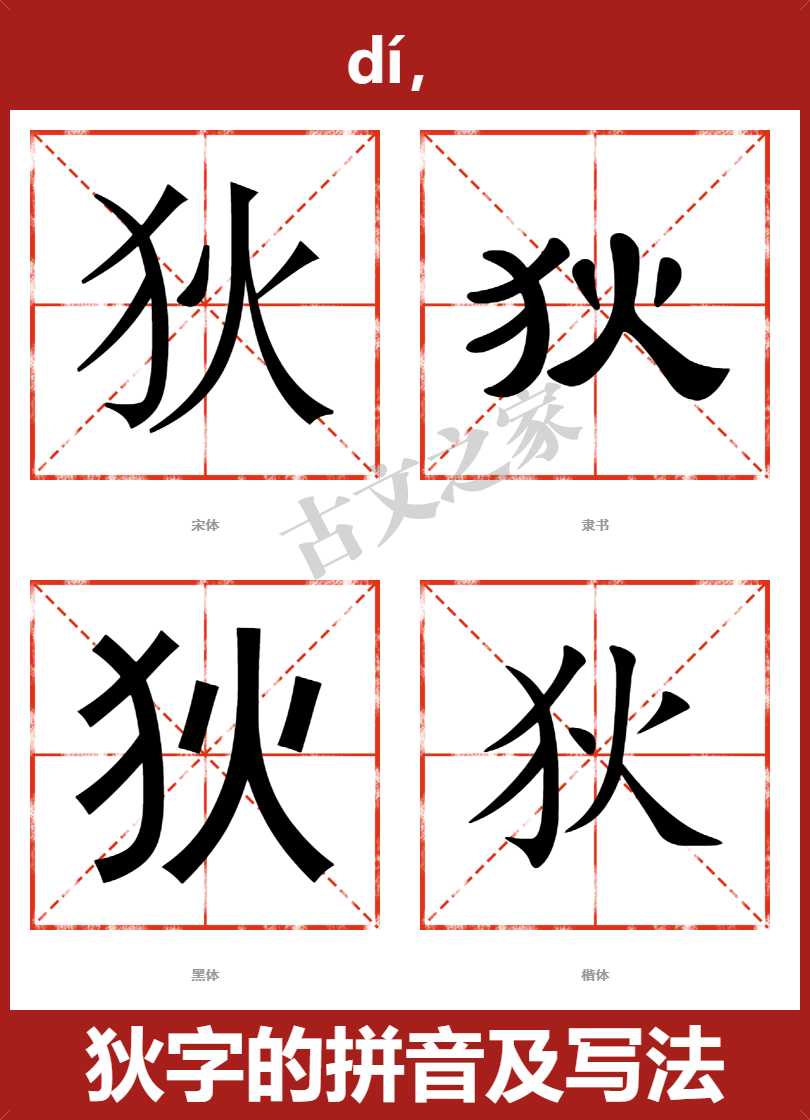 狄的拼音怎么读