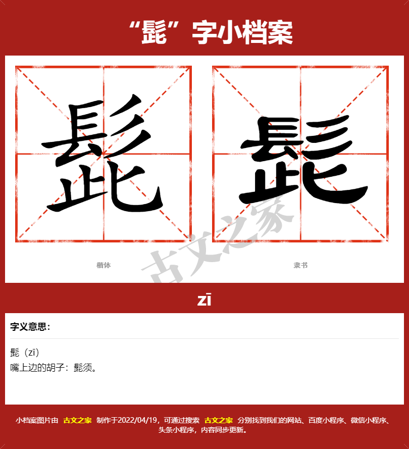 髭字的拼音及宋体，隶书，楷体及黑体的字体样式欣赏