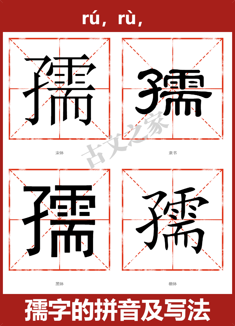 孺字的拼音及宋体，隶书，楷体及黑体的字体样式欣赏