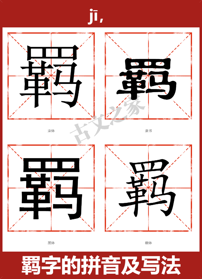 羁字的拼音及宋体，隶书，楷体及黑体的字体样式欣赏