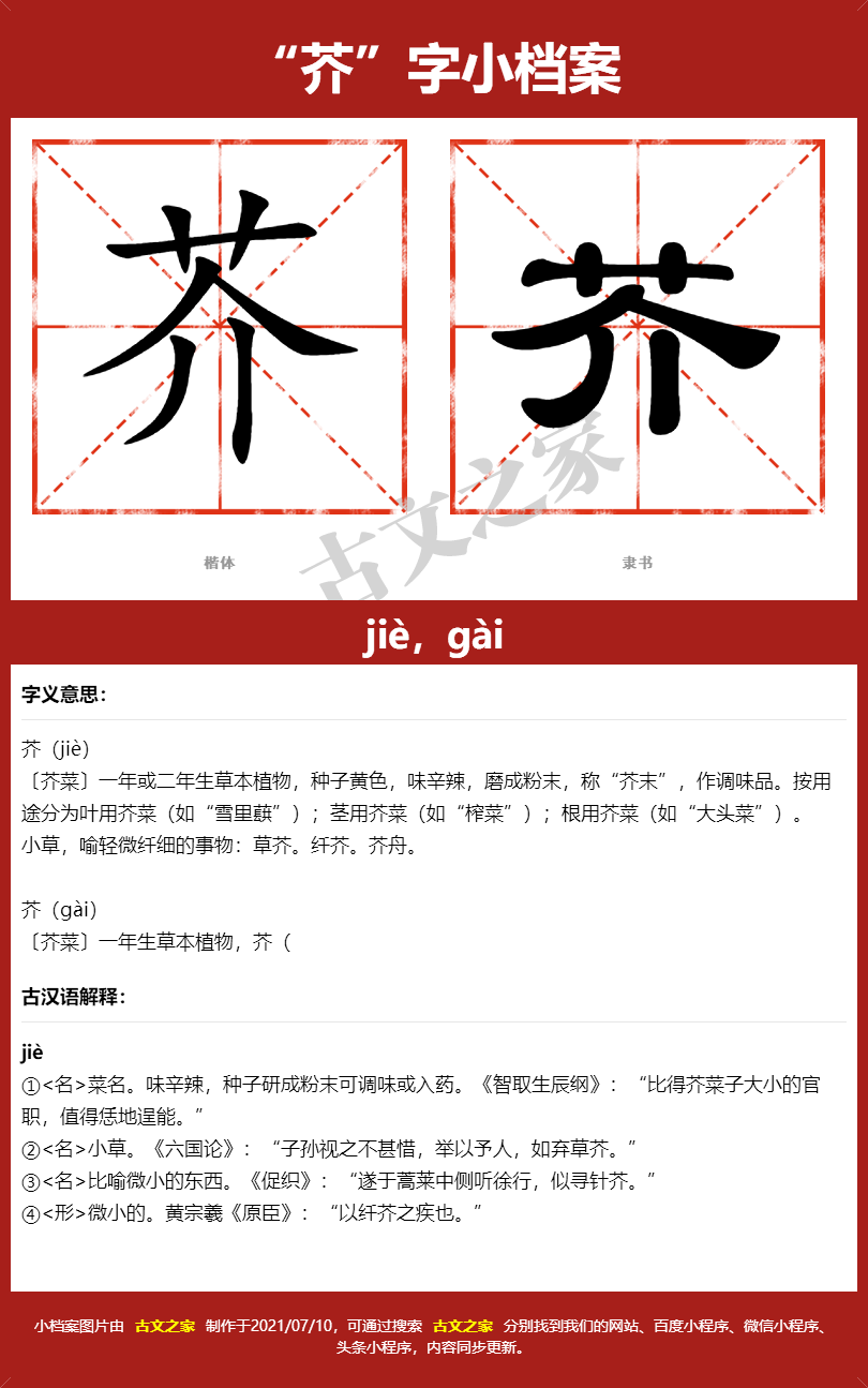 芥的拼音jiè,gài,芥的拼音读音及基本信息