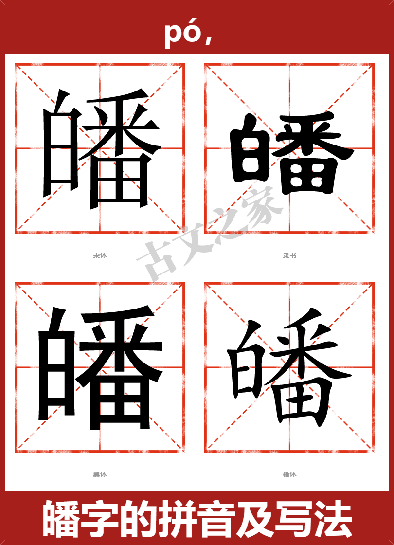 皤字的拼音及宋体，隶书，楷体及黑体的字体样式欣赏