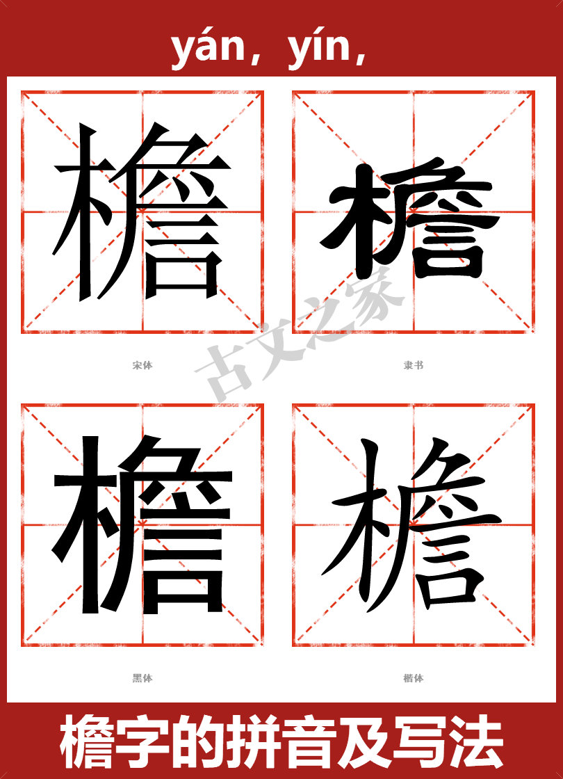 檐字的拼音及宋体，隶书，楷体及黑体的字体样式欣赏