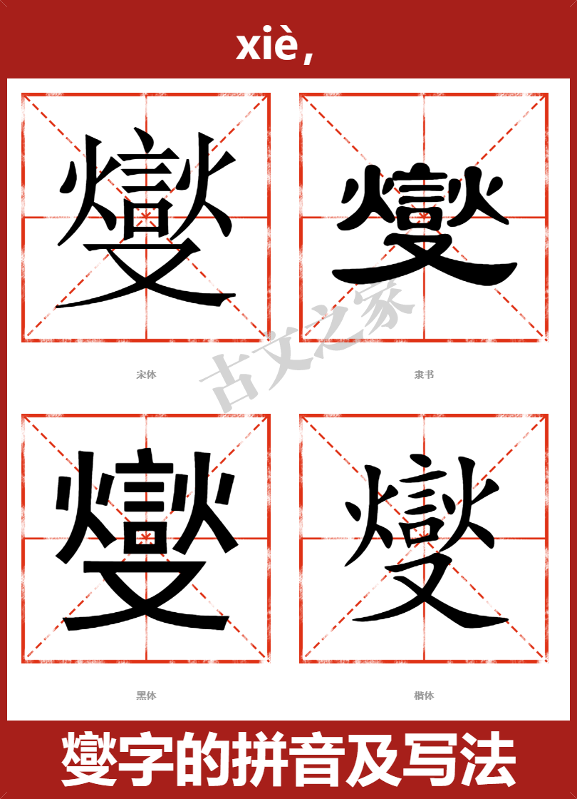 燮字的拼音及宋体，隶书，楷体及黑体的字体样式欣赏