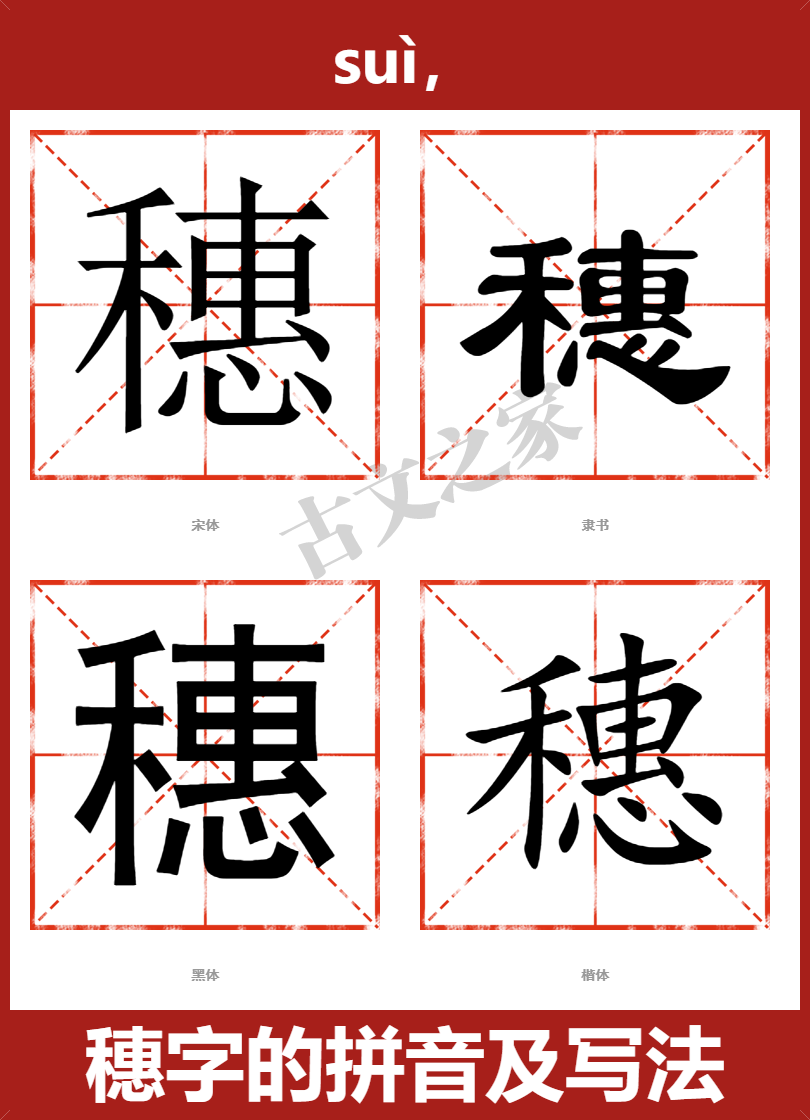 穗的拼音怎么读