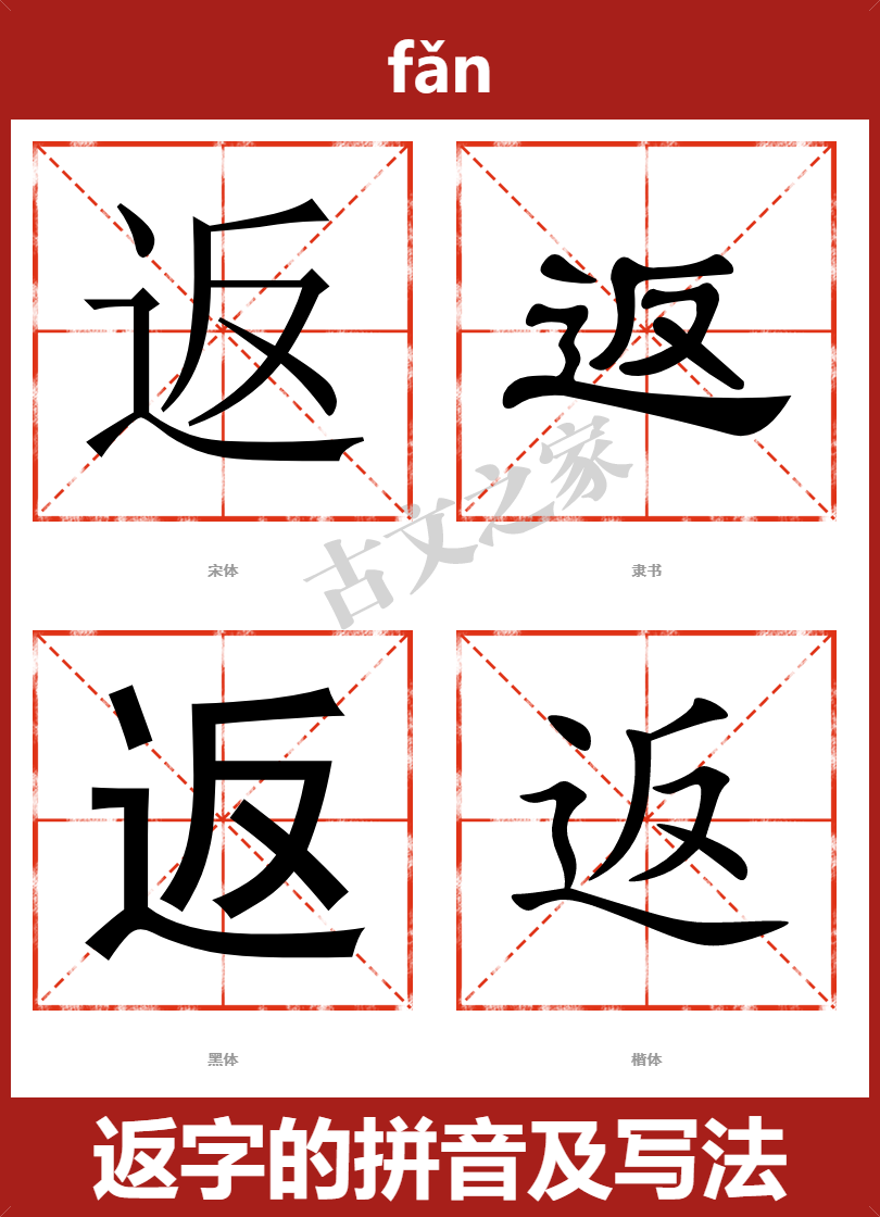 返字的拼音及宋体,隶书,楷体及黑体的字体样式欣赏