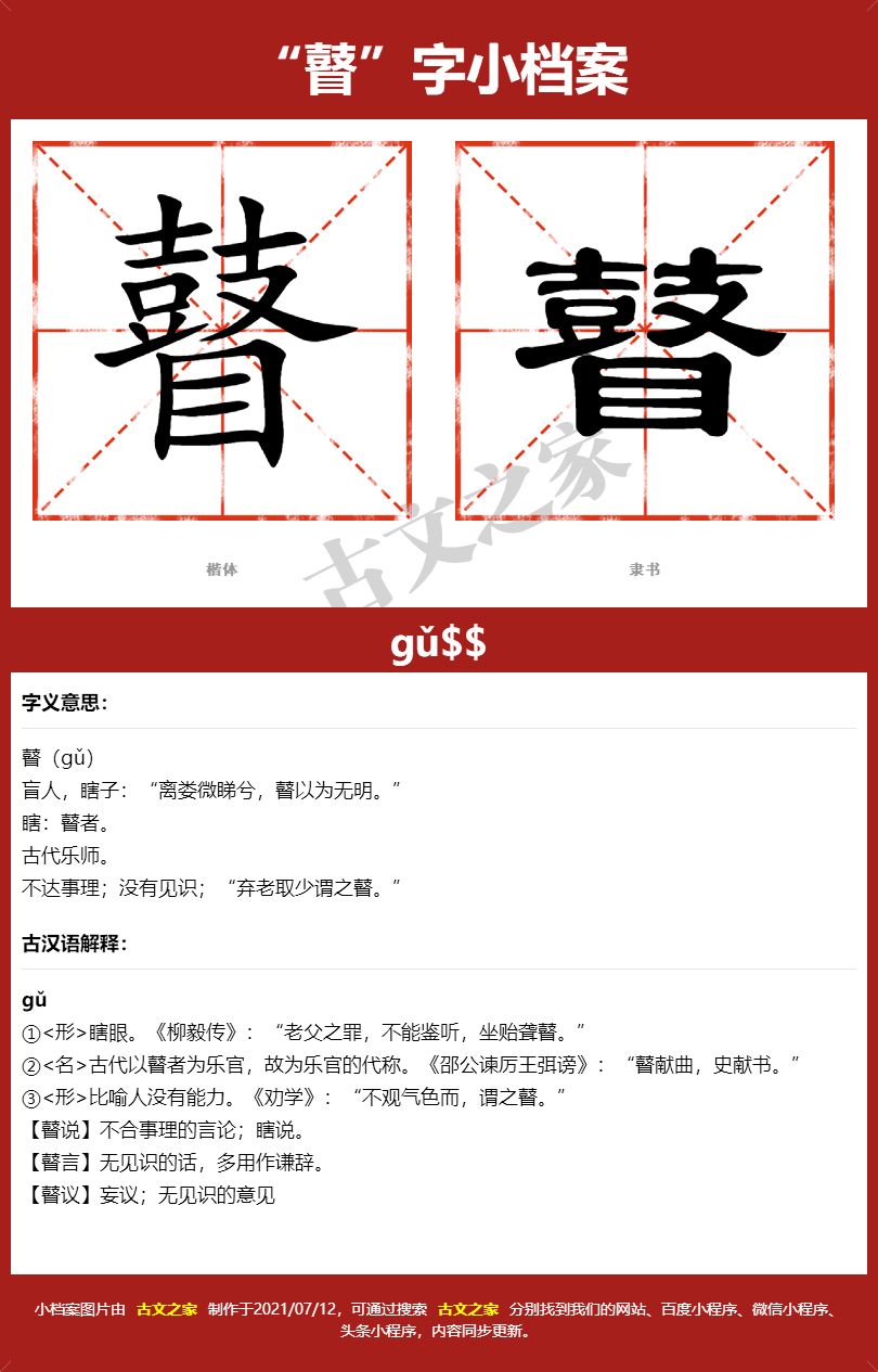 瞽字的拼音及宋体，隶书，楷体及黑体的字体样式欣赏