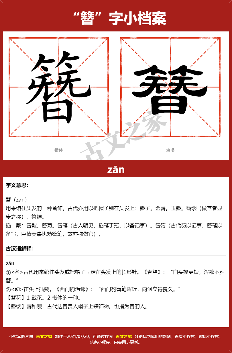 簪字的拼音及宋体，隶书，楷体及黑体的字体样式欣赏
