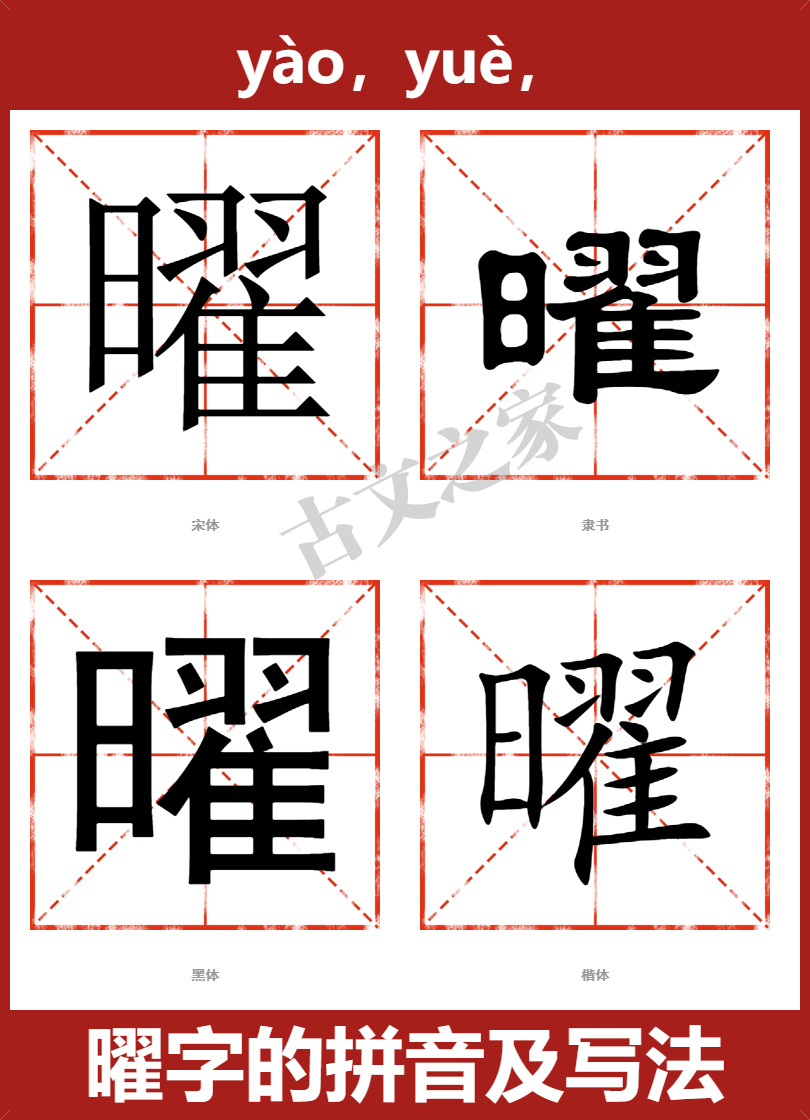 曜字的拼音及宋体，隶书，楷体及黑体的字体样式欣赏