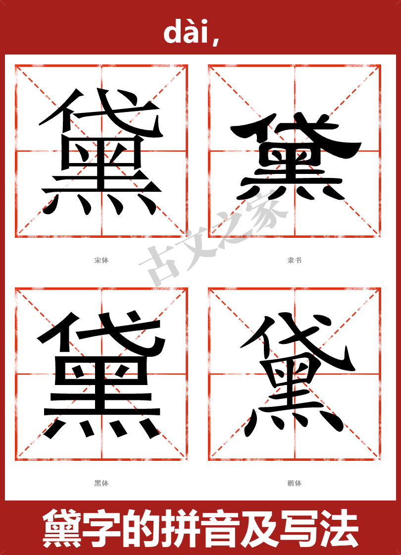 黛的拼音dài,黛的拼音读音及基本信息拼音及读音意思解释