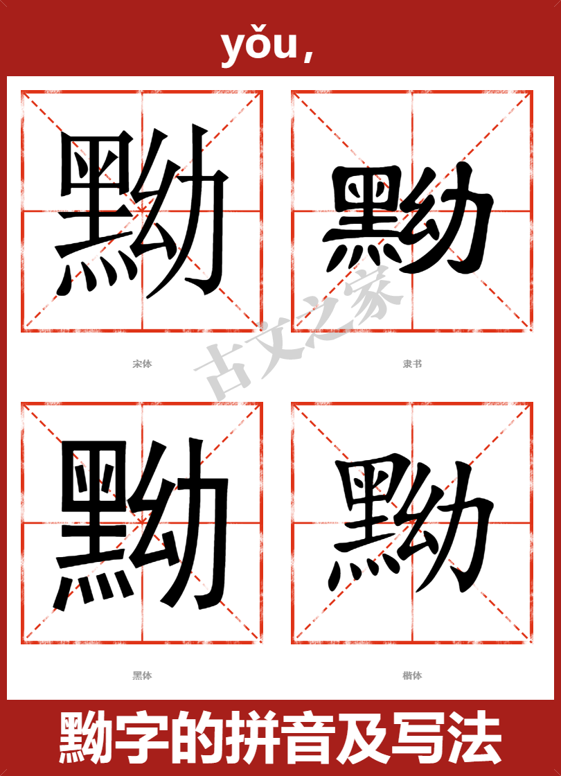 黝的拼音怎么读