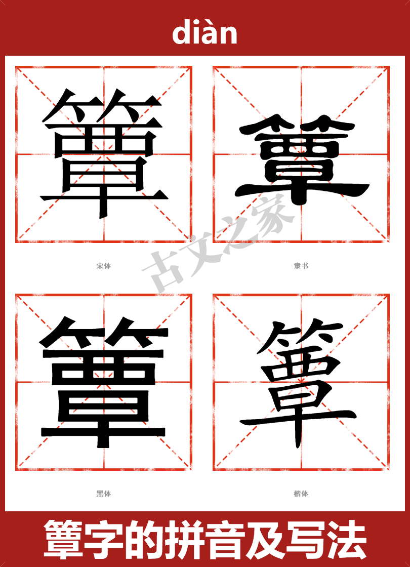 簟字的拼音及宋体，隶书，楷体及黑体的字体样式欣赏