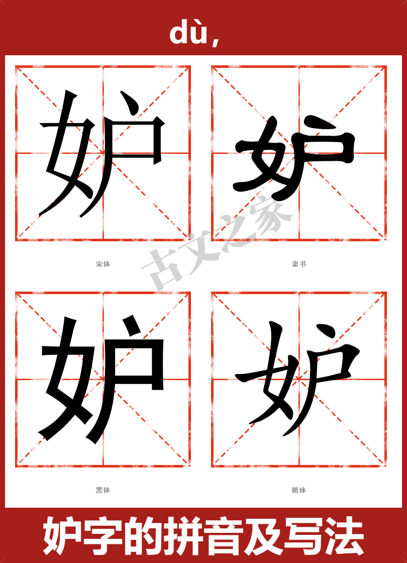 妒的拼音怎么读