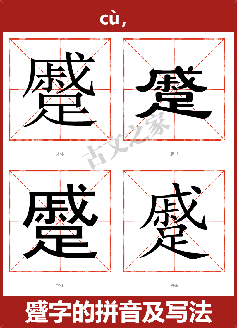 蹙的拼音怎么读