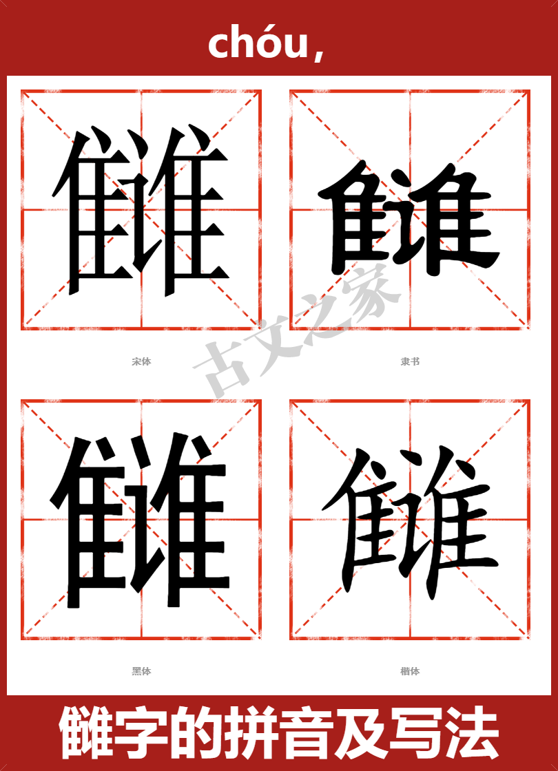 雠字的拼音及宋体，隶书，楷体及黑体的字体样式欣赏