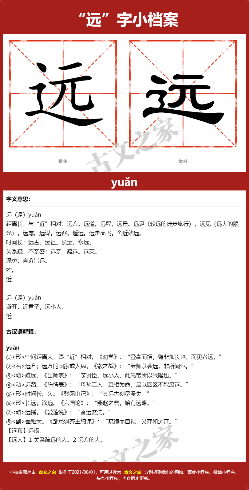 远字的拼音及宋体，隶书，楷体及黑体的字体样式欣赏