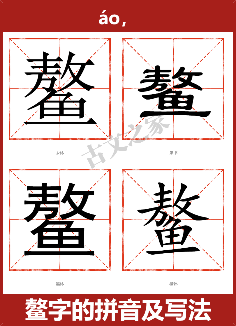 鳌的拼音怎么读