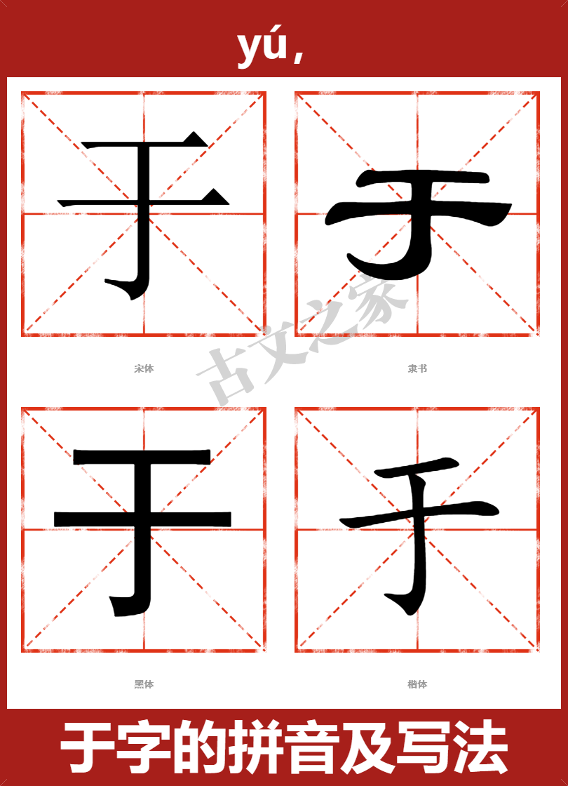 于字的拼音及宋体,隶书,楷体及黑体的字体样式欣赏