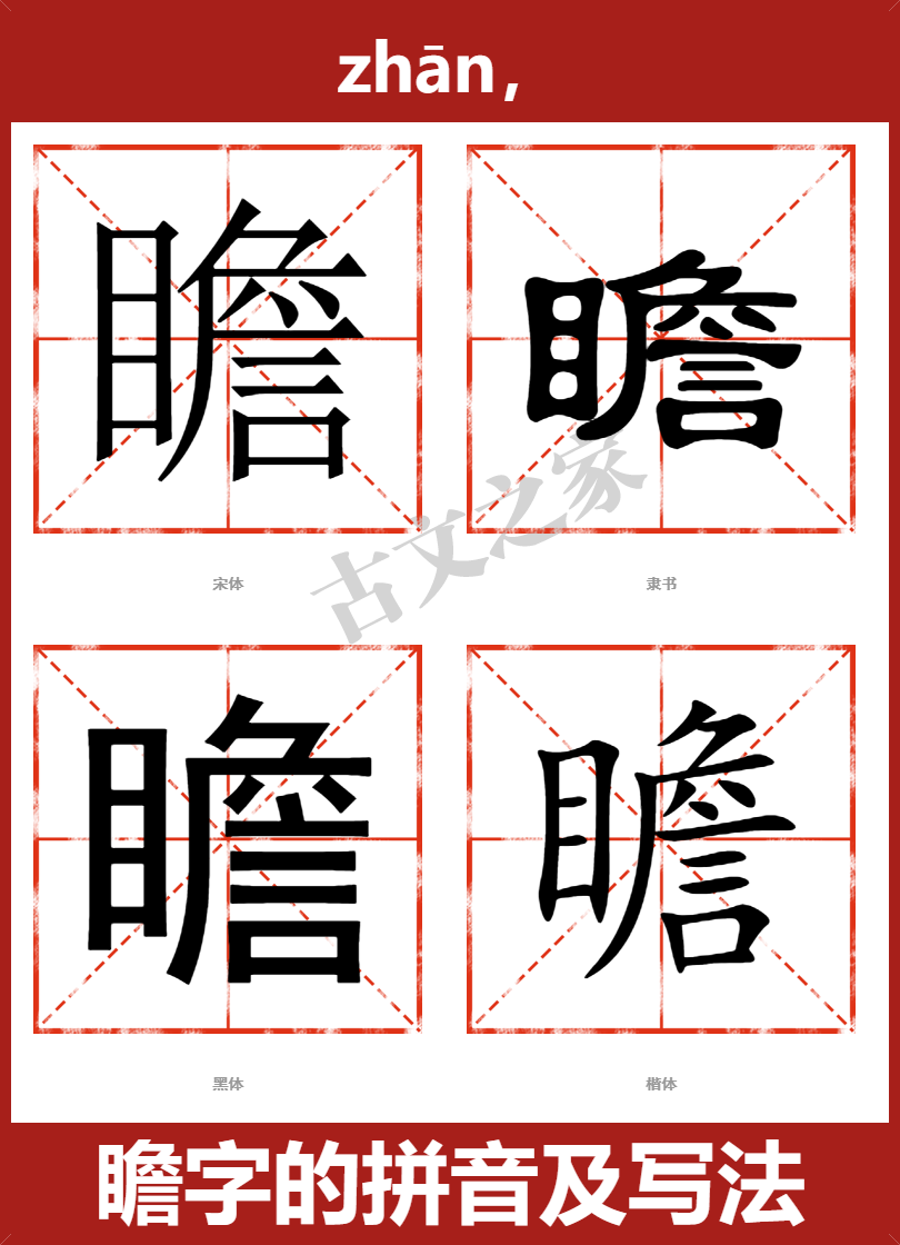 瞻字的拼音及宋体，隶书，楷体及黑体的字体样式欣赏