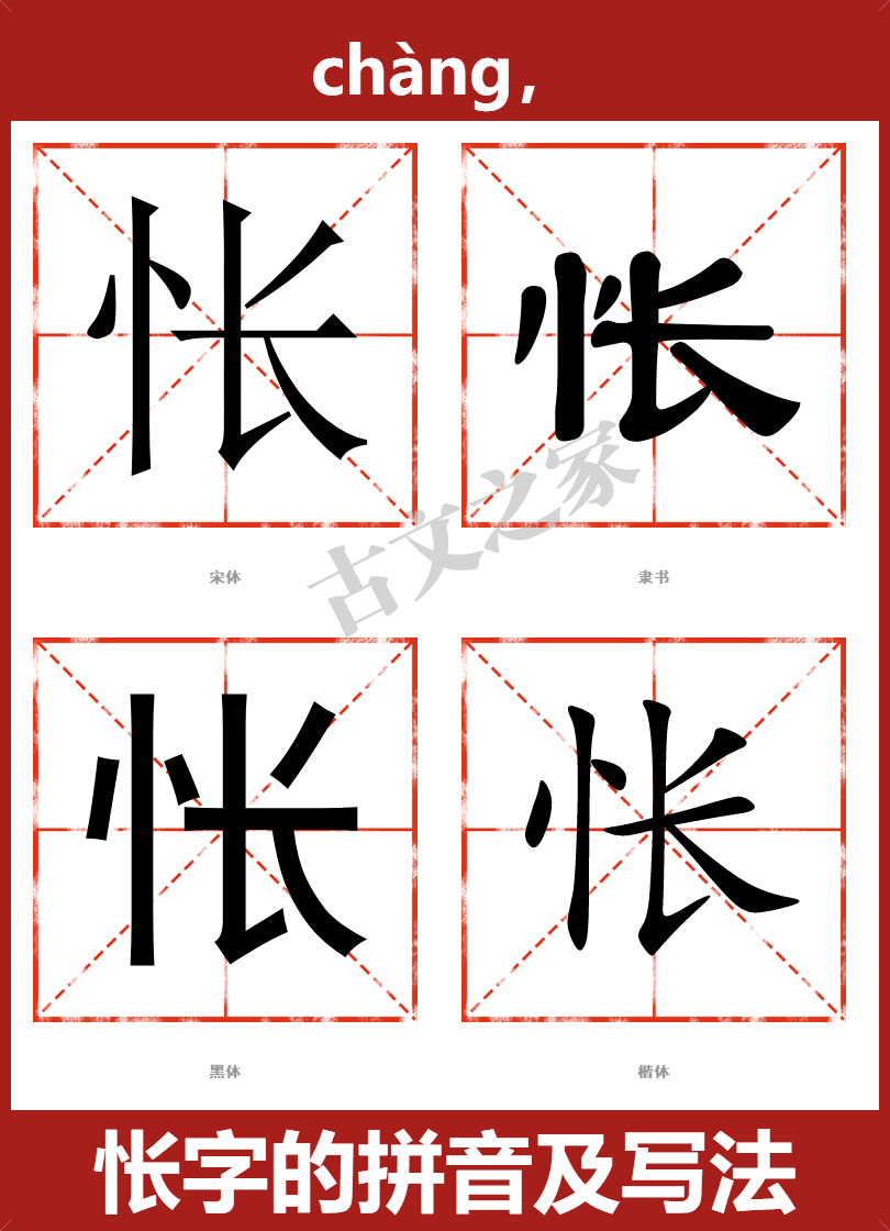 怅的拼音怎么读