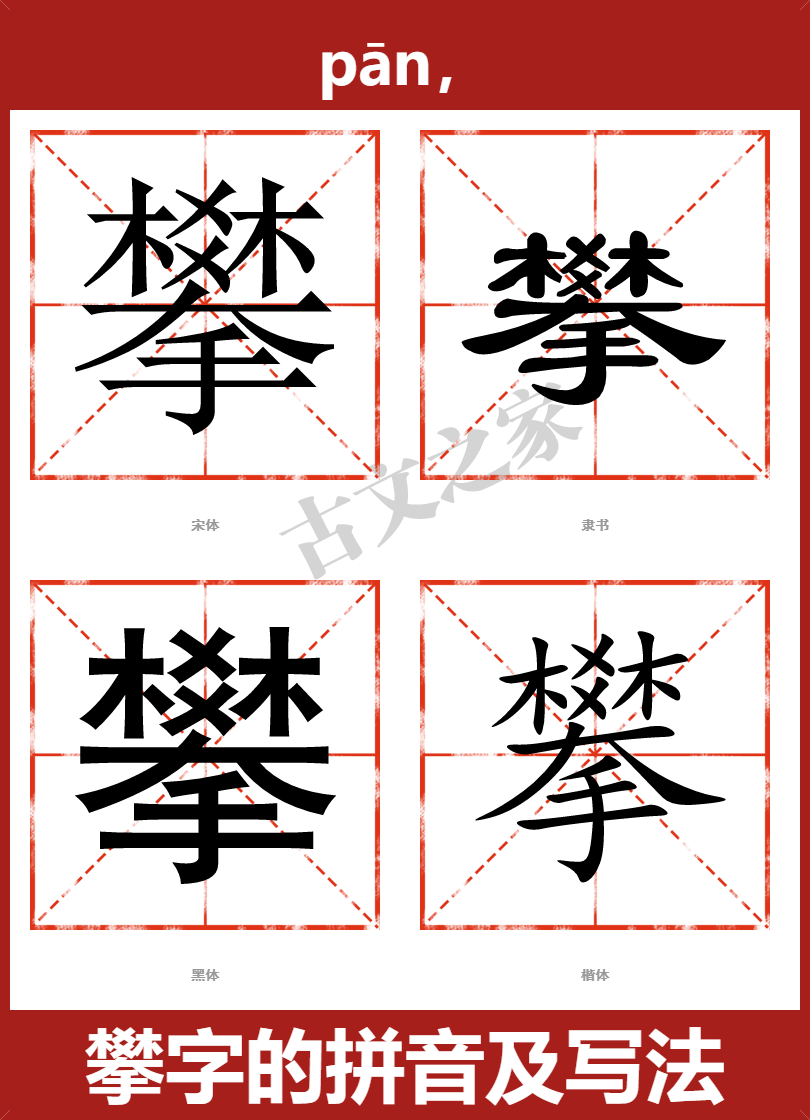 攀字的拼音及宋体,隶书,楷体及黑体的字体样式欣赏