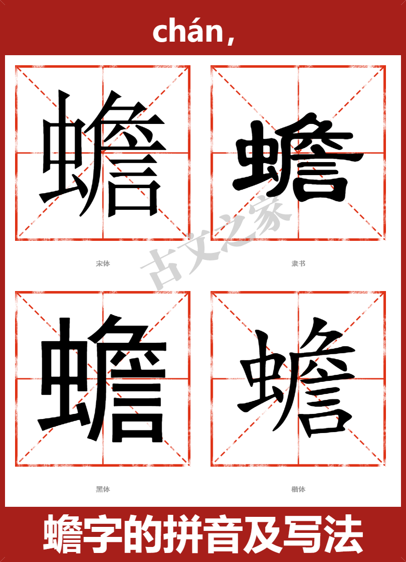 蟾的拼音怎么读