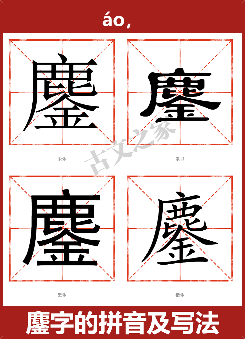 鏖的拼音怎么读