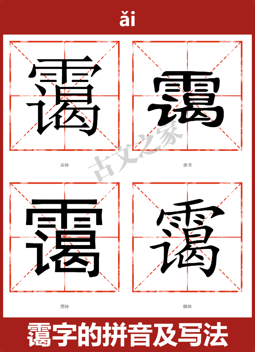 霭字的拼音及宋体,隶书,楷体及黑体的字体样式欣赏