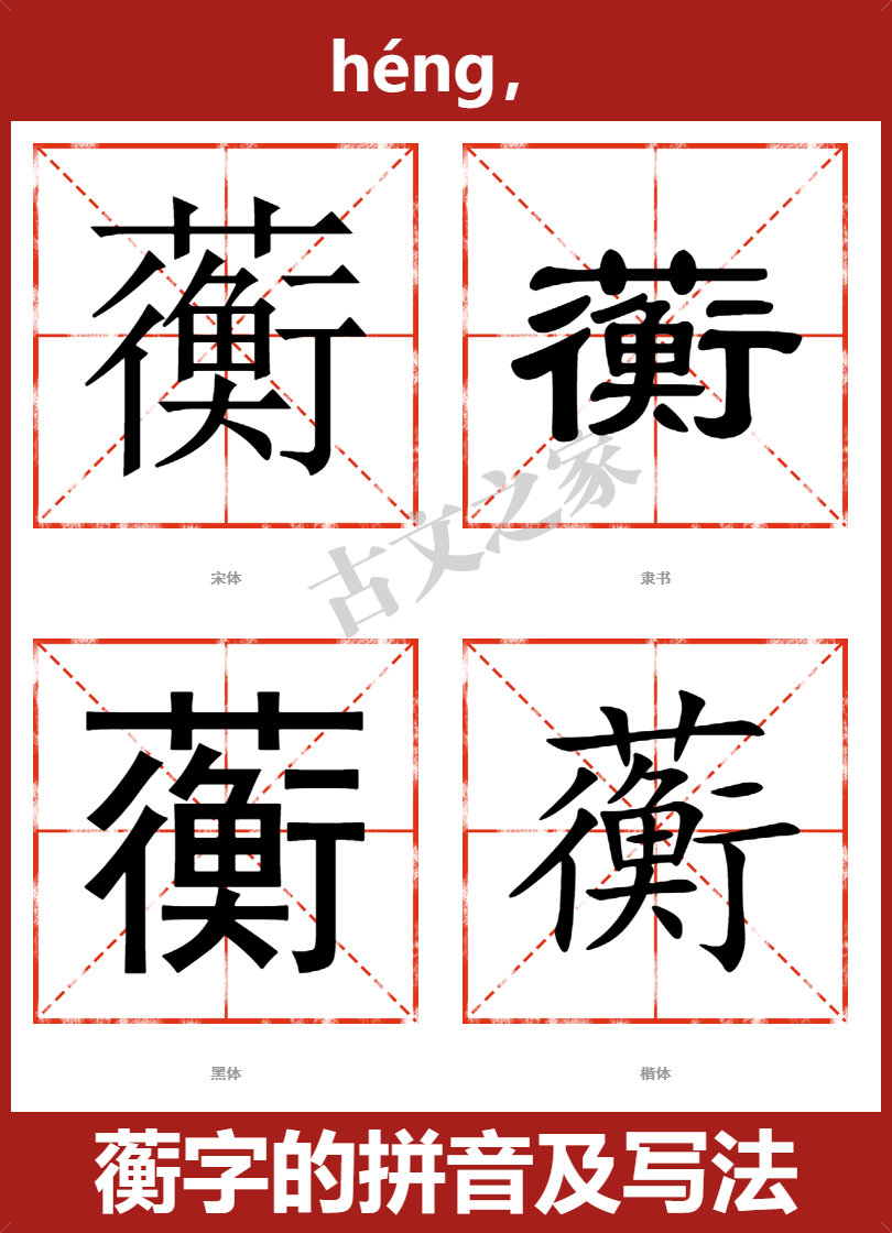 蘅字的拼音及宋体，隶书，楷体及黑体的字体样式欣赏