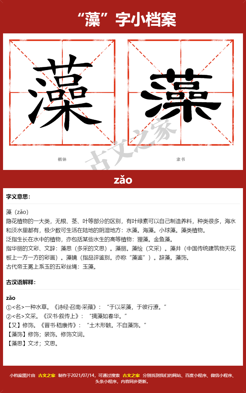 藻字的拼音及宋体，隶书，楷体及黑体的字体样式欣赏
