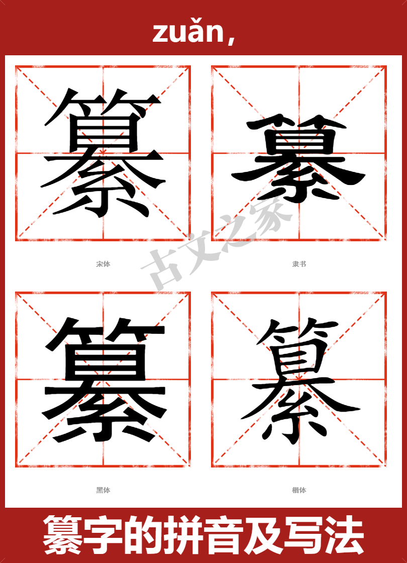 纂的拼音怎么读