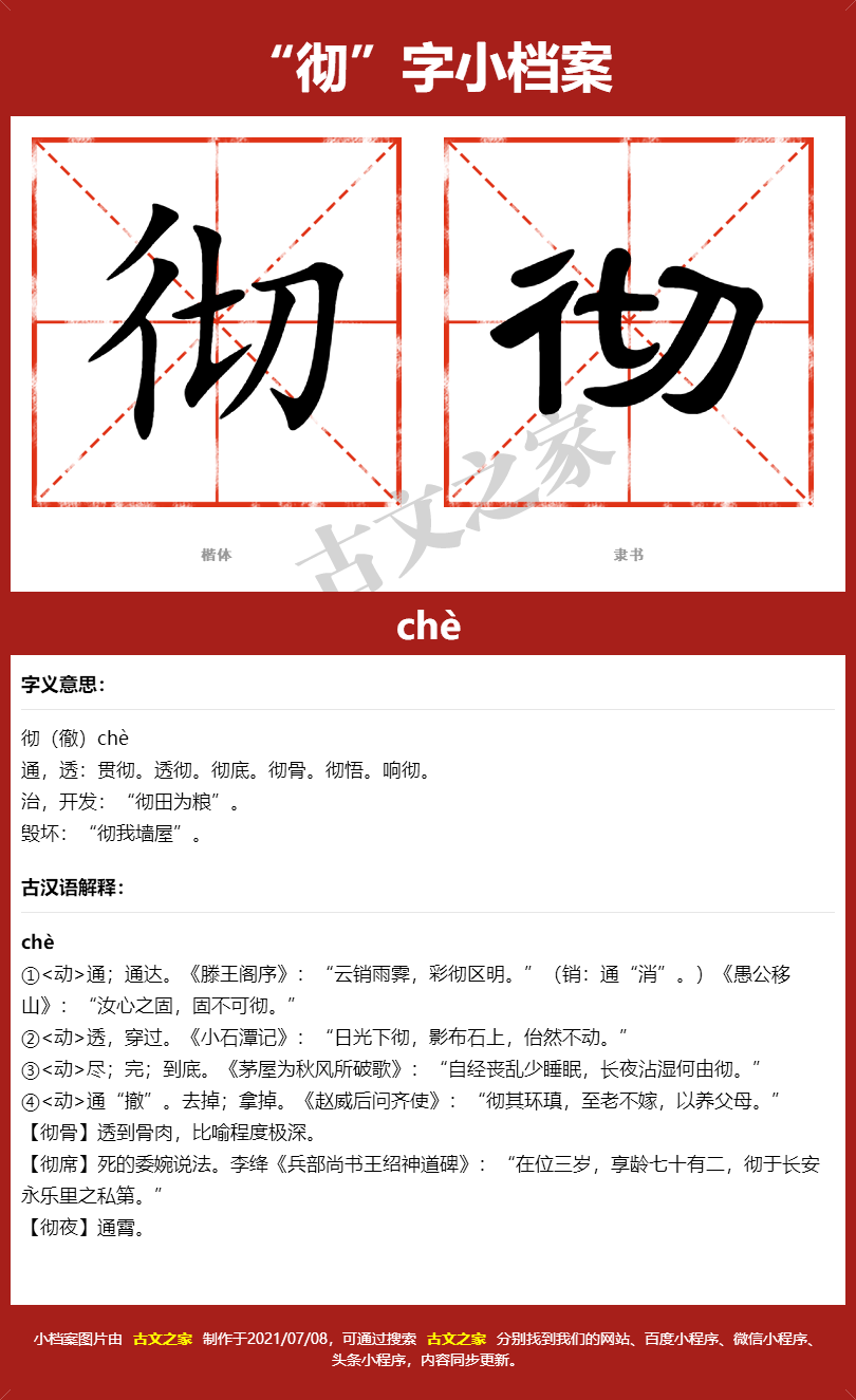 彻字的拼音及宋体，隶书，楷体及黑体的字体样式欣赏