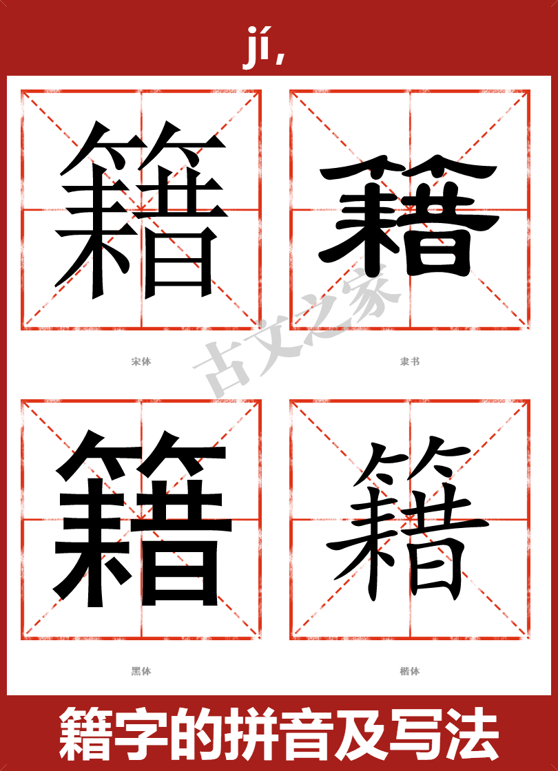 籍的拼音怎么读