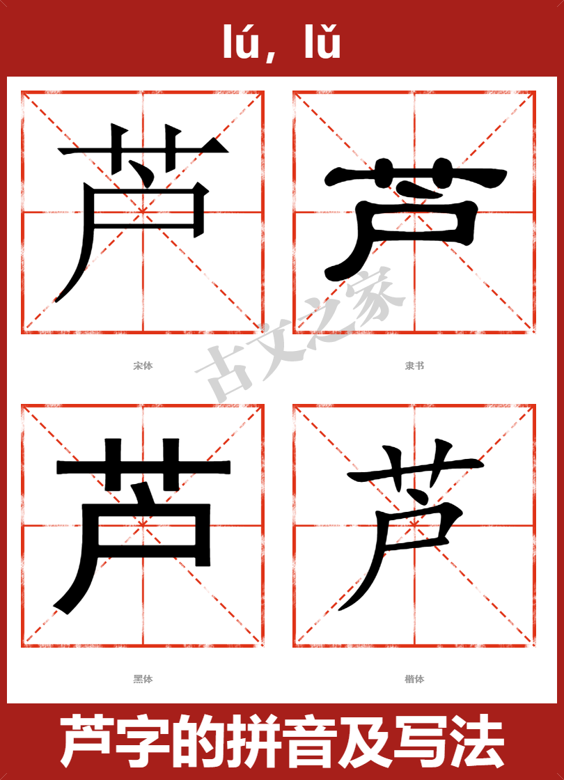 芦字的拼音及宋体，隶书，楷体及黑体的字体样式欣赏