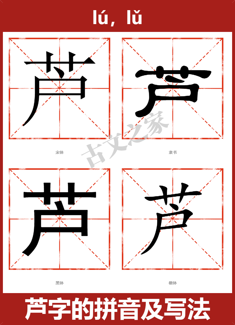 楷书芦字的图片图片