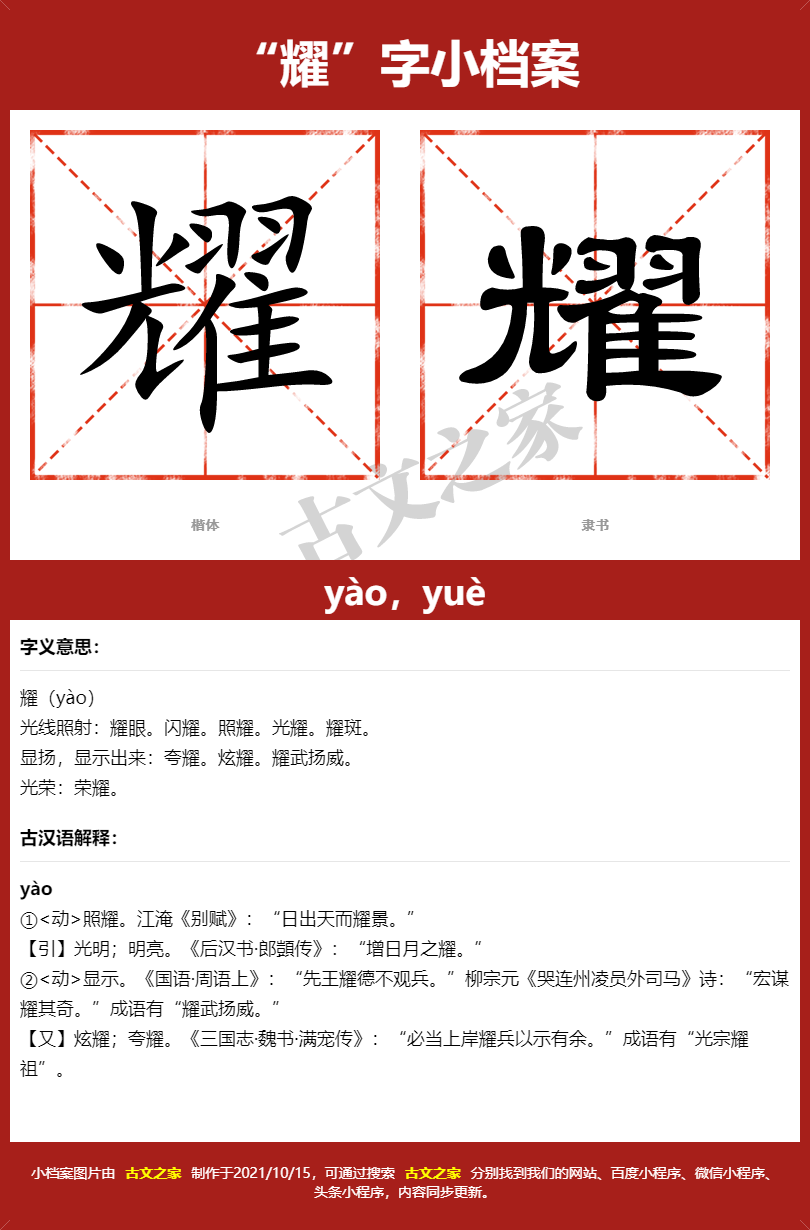 耀字的拼音及宋体，隶书，楷体及黑体的字体样式欣赏