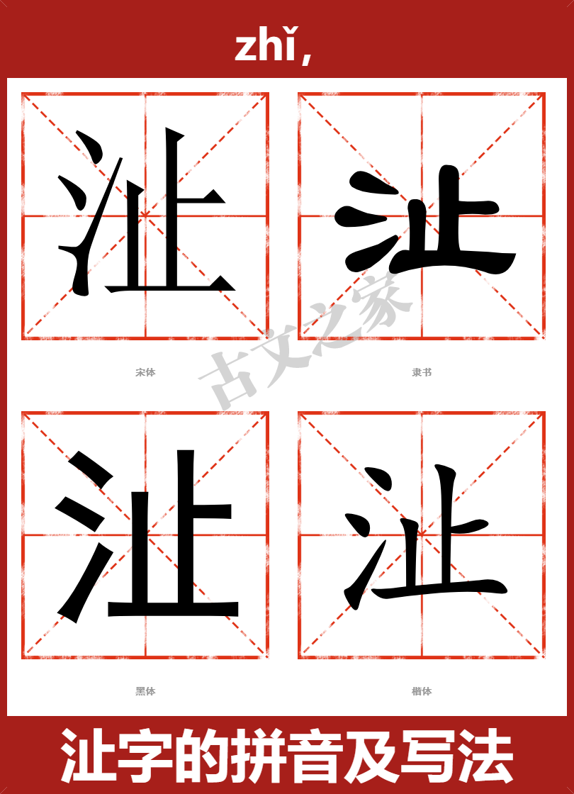 沚的拼音怎么读