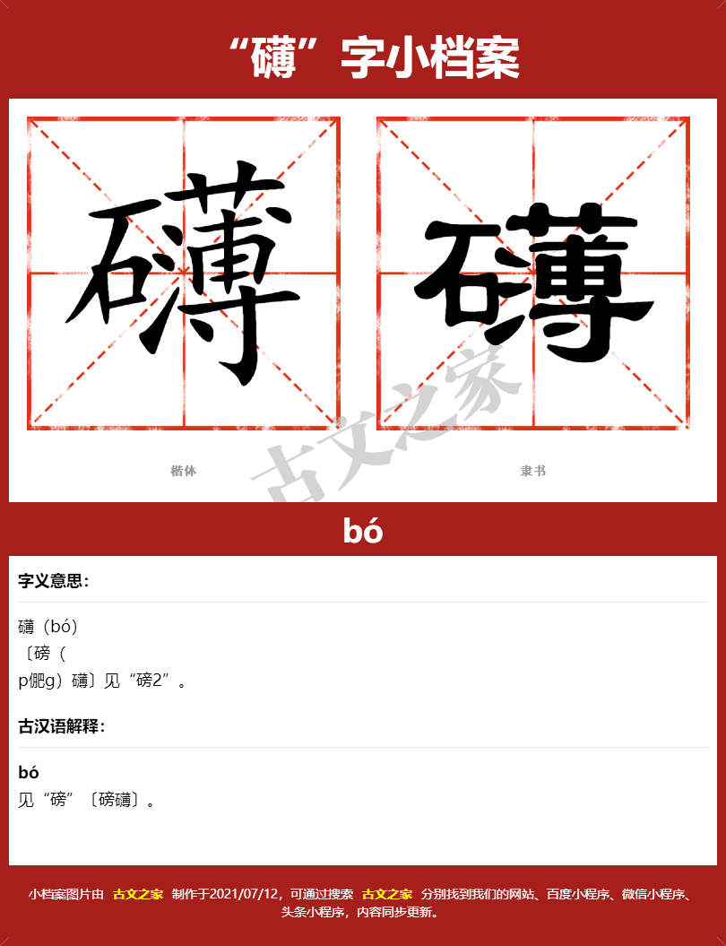 礴字的拼音及宋体，隶书，楷体及黑体的字体样式欣赏