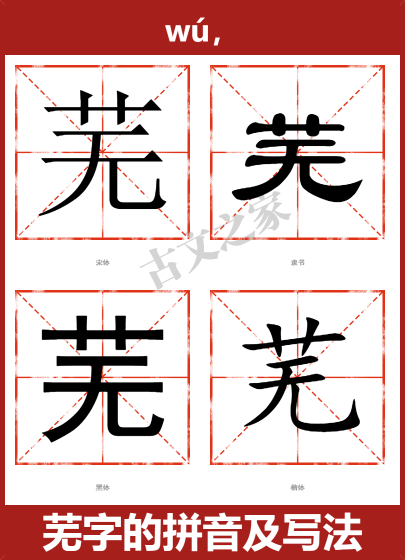 芜字的拼音及宋体，隶书，楷体及黑体的字体样式欣赏