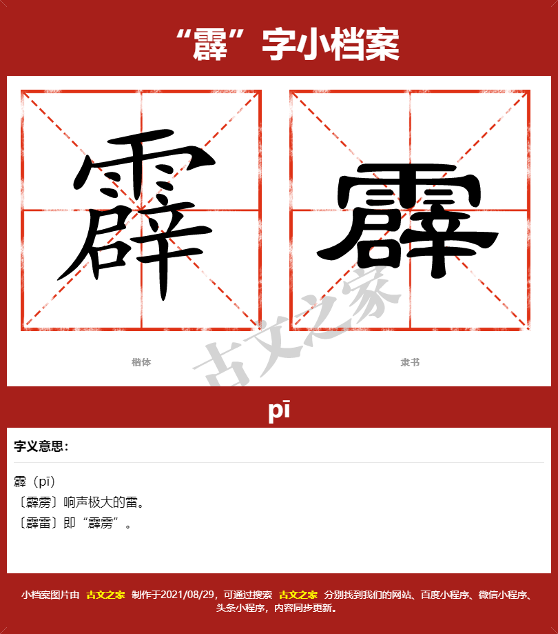 霹字的拼音及宋体,隶书,楷体及黑体的字体样式欣赏