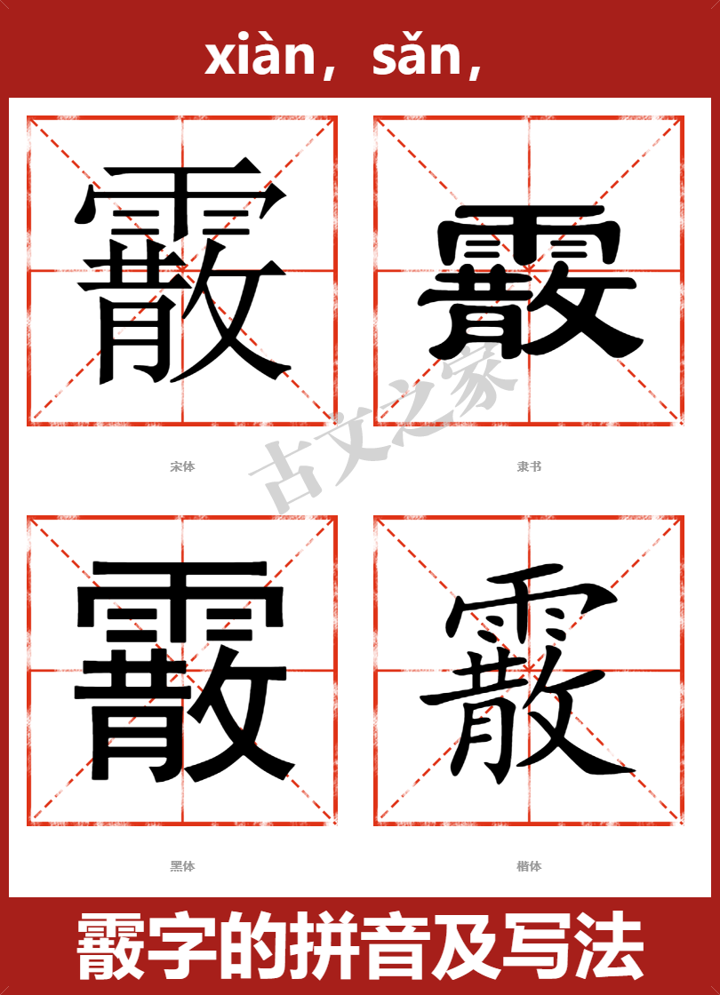 霰的拼音怎么读