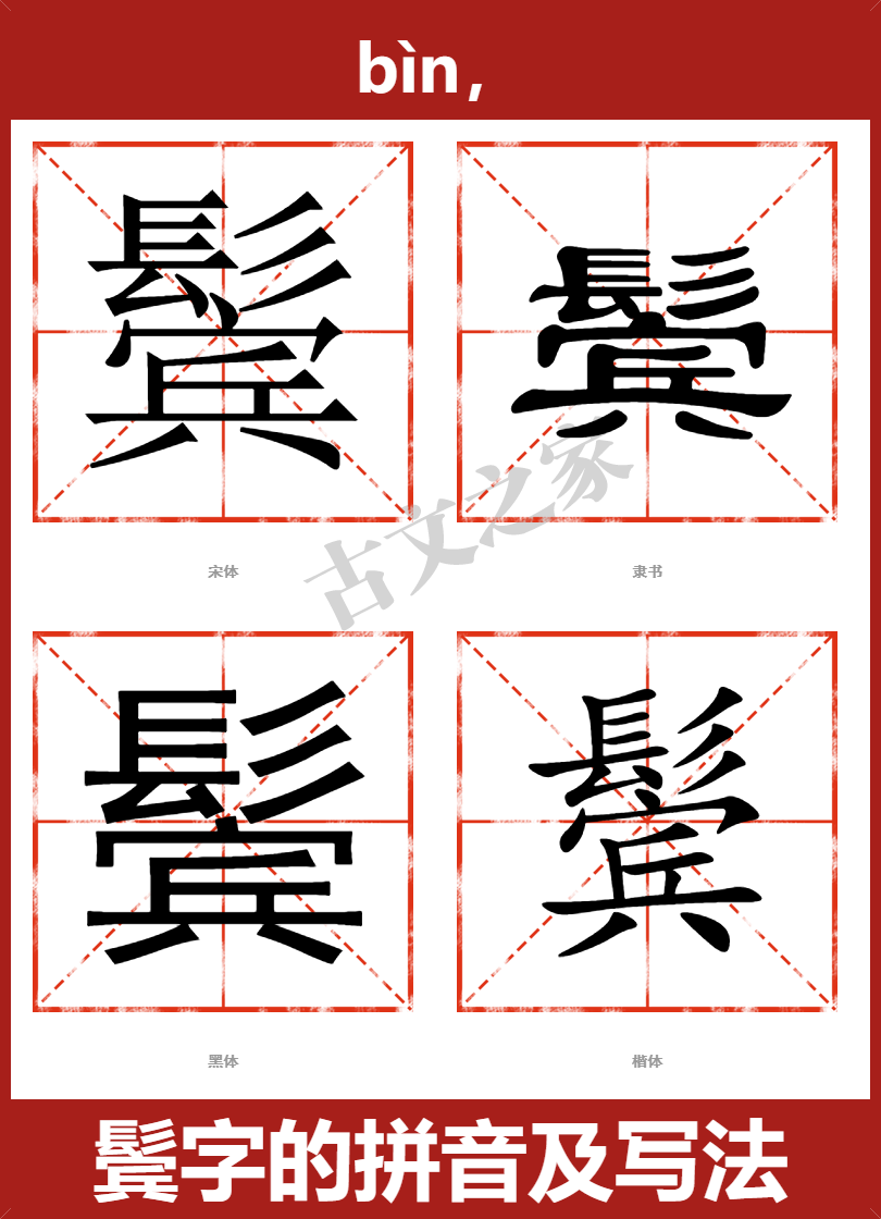 鬓的拼音怎么读