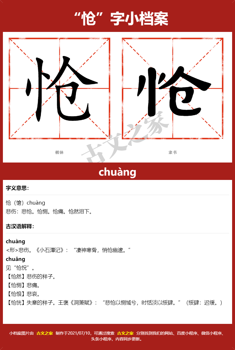怆字的拼音及宋体，隶书，楷体及黑体的字体样式欣赏