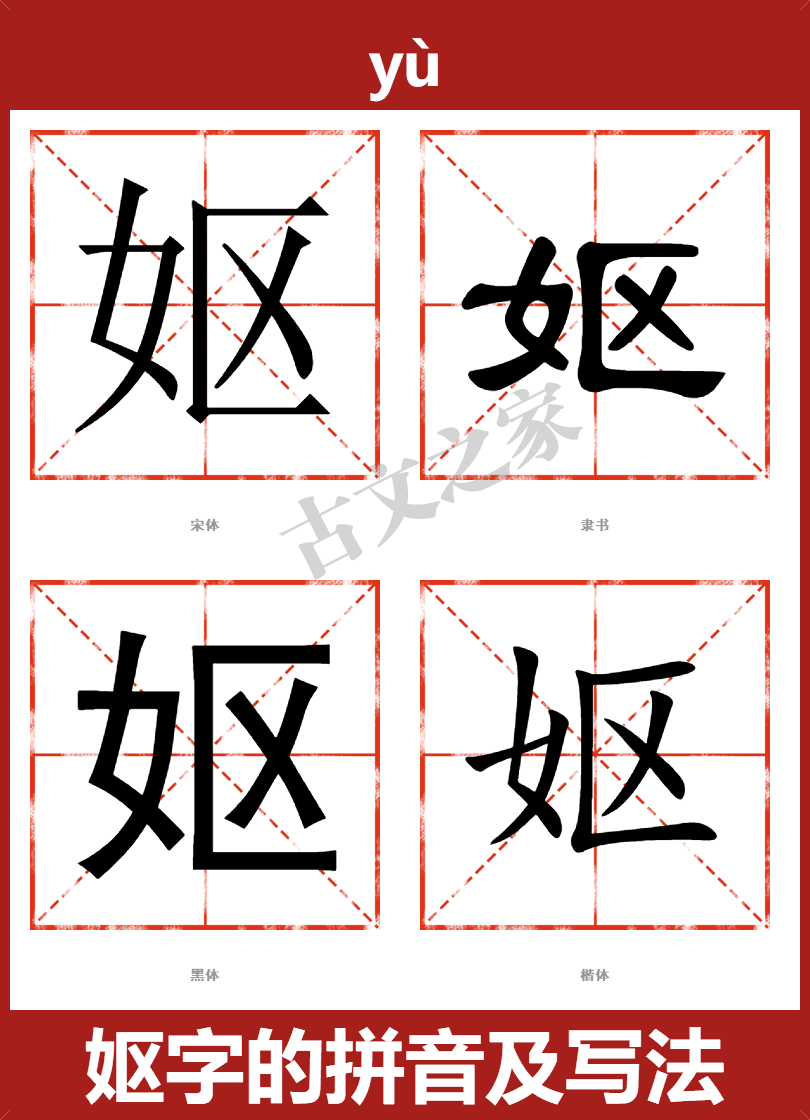 妪字的拼音及宋体，隶书，楷体及黑体的字体样式欣赏