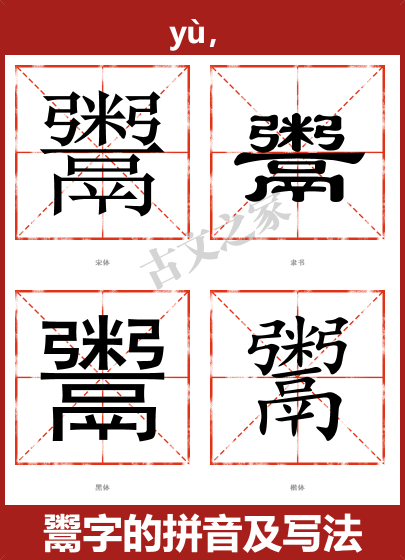 鬻字的拼音及宋体，隶书，楷体及黑体的字体样式欣赏