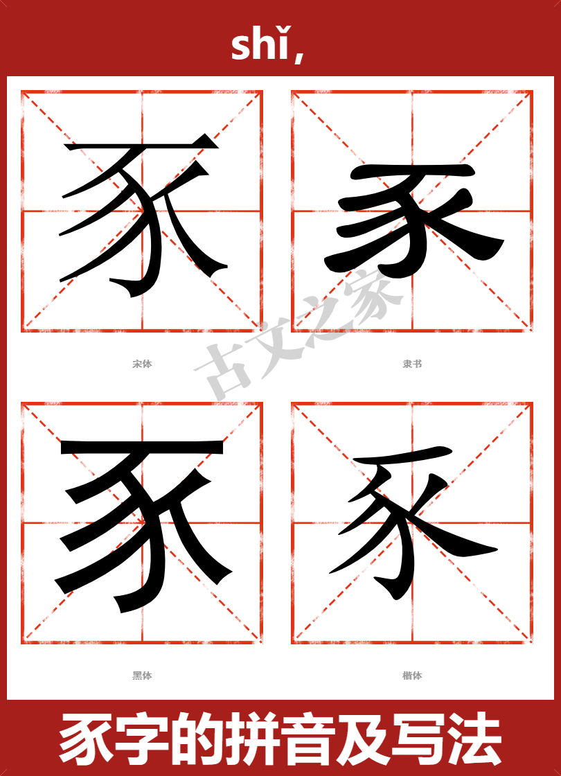 豕字的拼音及宋体，隶书，楷体及黑体的字体样式欣赏